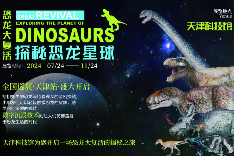 临展丨沉浸式参观“恐龙星球” 一场神秘特展正在天津举办